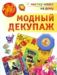 Модный декупаж Серия: Мастер-класс на дому инфо 256q.