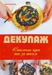 Декупаж Стильные идеи шаг за шагом Издательства: АСТ, Астрель, Харвест, 2009 г Мягкая обложка, 64 стр ISBN 978-5-17-060081-6, 978-5-271-24157-4, 978-985-16-7050-1 Тираж: 5000 экз Формат: 70x100/16 (~167x236 мм) Цветные иллюстрации инфо 260q.