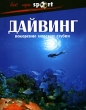Дайвинг Покорение морских глубин Серия: Все про Sport инфо 302q.