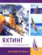 Яхтинг Полное руководство Издательство: ФАИР, 2007 г Твердый переплет, 192 стр ISBN 978-5-8183-1272-9, 1-84330-881-9 Тираж: 2000 экз Формат: 84x108/16 (~205х290 мм) инфо 309q.