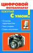 Цифровой фотоаппарат Серия: Покупай с умом! инфо 392q.