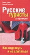 Русские туристы за границей Как отдохнуть и не вляпаться Издательство: Гелеос, 2006 г Твердый переплет, 256 стр ISBN 5-8189-0626-4 Тираж: 10000 экз Формат: 84x90/32 (~120x205 мм) инфо 404q.