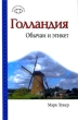 Голландия Обычаи и этикет Серия: Краткий путеводитель инфо 411q.