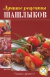 Лучшие рецепты шашлыков Серия: Вкусно Быстро Доступно Шаг за шагом инфо 464q.