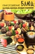 Приготовление блюд на гриле, мангале, фондю и барбекю Серия: Вкусные штучки инфо 466q.