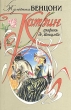 Катрин Комплект из семи книг Книга 7 Букинистическое издание Сохранность: Хорошая Издательства: МиМ, Кристалл, 1993 г Суперобложка, 448 стр ISBN 5-86459-143-2 Тираж: 100000 экз Формат: 84x108/32 (~130х205 мм) инфо 475q.