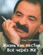 Жизнь как песТня, или Все через Же Издательства: АСТ, Астрель-СПб, Харвест, 2007 г Твердый переплет, 288 стр ISBN 978-5-17-046428-9, 978-5-9725-0949-2, 978-985-16-2558-7 Тираж: 10100 экз Формат: 70x90/16 (~170х215 мм) инфо 653q.
