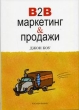 Маркетинг и продажи В2В Букинистическое издание Сохранность: Хорошая Издательство: Росмэн-бизнес, 2004 г Суперобложка, 239 стр ISBN 5-353-01761-7 Тираж: 3000 экз Формат: 70x100/16 (~167x236 мм) инфо 701q.