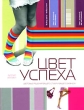Цвет успеха Серия: Эзотерика успеха инфо 735q.