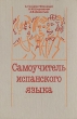 Самоучитель испанского языка Издательство: Высшая школа, 2007 г Твердый переплет, 318 стр ISBN 5-06-003602-2 Тираж: 15000 экз Формат: 70x100/16 (~167x236 мм) инфо 765q.