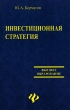 Инвестиционная стратегия Издательство: КноРус, 2010 г Твердый переплет, 304 стр ISBN 978-5-406-00271-1 Тираж: 2000 экз Формат: 60x90/16 (~145х217 мм) инфо 848q.