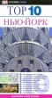 Нью-Йорк Путеводитель Серия: Путеводители Томаса Кука инфо 854q.
