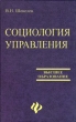 Социология управления Серия: Высшее образование инфо 857q.