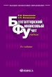 Бухгалтерский финансовый учет 2008 г Твердый переплет, 704 стр ISBN 978-5-91131-458-3 Формат: 60x84/16 (~143х205 мм) инфо 940q.