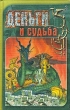 Деньги и судьба Серия: Таинство инфо 986q.