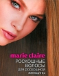 Marie Claire Роскошные волосы для роскошной женщины Издательство: Эксмо, 2009 г Мягкая обложка, 192 стр ISBN 978-5-699-38095-4 Тираж: 4000 экз Формат: 84x108/16 (~205х290 мм) Мелованная бумага, Цветные иллюстрации инфо 995q.