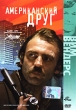 Американский друг Формат: DVD (PAL) (Упрощенное издание) (Keep case) Дистрибьютор: Мистерия Звука Региональный код: 5 Количество слоев: DVD-5 (1 слой) Субтитры: Русский Звуковые дорожки: Русский Закадровый инфо 1019q.