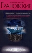 Особняк у реки забвения Серия: Детектив полуночи инфо 1158q.