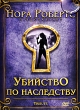 Убийство по наследству Формат: DVD (PAL) (Super jewel case) Дистрибьютор: Сигма Фильм Региональный код: 5 Количество слоев: DVD-5 (1 слой) Субтитры: Русский Звуковые дорожки: Русский Закадровый перевод Dolby инфо 1160q.