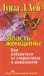 Власть женщины Как избавиться от стереотипов и комплексов Серия: Ключ к счастливой жизни инфо 1171q.