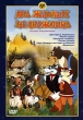 Два жадных медвежонка Сборник мультфильмов Формат: DVD (PAL) (Упрощенное издание) (Keep case) Дистрибьютор: Крупный План Региональный код: 0 (All) Количество слоев: DVD-5 (1 слой) Звуковые дорожки: инфо 1178q.