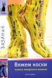 Вяжем носки Техника поперечного вязания Серия: Хобби инфо 1200q.