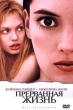 Прерванная жизнь Формат: VHS Дистрибьютор: ВидеоСервис HiFi Stereo ; Русский Лицензионные товары Характеристики видеоносителей 1999 г , 127 мин , США Columbia Pictures, 3 инфо 1214q.
