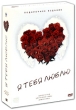 Я тебя люблю: Выпуск 9 Подарочное издание (3 DVD) Серия: Я тебя люблю инфо 1215q.