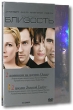 Близость Коллекционное издание Серия: DELUXE инфо 1220q.