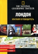 Лондон Краткий путеводитель Серия: The National Geographic Traveler инфо 1241q.