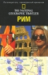 The National Geographic Traveler Рим Серия: Путеводитель, проверенный временем инфо 1243q.