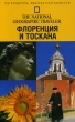 The National Geographic Traveler/ Флоренция и Тоскана Серия: Путеводитель, проверенный временем инфо 1254q.
