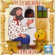 Дедушкины сказки (аудиокнига CD) Издательство: ТВИК-ЛИРЕК, 2002 г Jewel Case ISBN ДТЗ-28 инфо 1286q.
