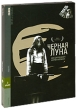 Коллекция Луи Маля: Черная луна / Мой ужин с Андре (2 DVD) Серия: Престижное Кино инфо 1296q.