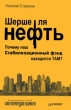 Шерше ля нефть Почему наш Стабилизационный фонд находится там? (с автографом) Издательство: Питер, 2010 г Твердый переплет, 272 стр ISBN 978-5-388-00626-4 Тираж: 5000 экз Формат: 60x90/16 (~145х217 мм) инфо 2952o.