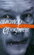 Энциклопедия русской души Издательства: АСТ, Зебра Е, 2009 г Мягкая обложка, 320 стр ISBN 978-5-17-056907-6, 978-5-94663-191-4 Тираж: 1500 экз Формат: 70x90/32 (~113х165 мм) инфо 1498q.