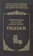 Современные уральские литературные сказки Серия: Иллюстрированная библиотека сказок для детей и взрослых инфо 1631q.