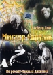 Мистер Скрудж Формат: DVD (PAL) (Упрощенное издание) (Keep case) Дистрибьютор: Светла Региональный код: 5 Количество слоев: DVD-5 (1 слой) Звуковые дорожки: Русский Закадровый перевод Dolby Digital 5 1 инфо 1633q.