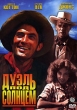 Дуэль под солнцем Формат: DVD (PAL) (Картонный бокс) Дистрибьютор: Мастер Тэйп Региональный код: 0 (All) Количество слоев: DVD-9 (2 слоя) Субтитры: Английский Звуковые дорожки: Русский Синхронный перевод Dolby инфо 1644q.