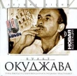 Булат Окуджава Лучшие песни Серия: Новая коллекция инфо 1661q.