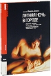 Летняя ночь в городе Серия: Престижное Кино инфо 1683q.