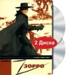 Зорро (2 DVD) Серия: Престижное Кино инфо 1698q.