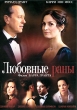 Любовные раны Формат: DVD (PAL) (Keep case) Дистрибьютор: CD Land Региональный код: 5 Количество слоев: DVD-5 (1 слой) Звуковые дорожки: Русский Закадровый перевод Dolby Digital 5 1 Формат инфо 1750q.