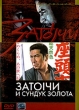 Коллекция Синтаро Кацу: Затоiчи и сундук золота Серия: Другое кино инфо 1758q.
