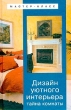 Дизайн уютного интерьера Тайна комнаты Серия: Мастер-класс инфо 2961o.