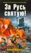 За Русь святую! Серия: Военно-историческая фантастика инфо 2405q.