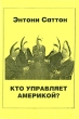 Кто управляет Америкой? Издательство: ФЭРИ-В, 2002 г Твердый переплет, 176 стр ISBN 5-941-38015-1 Тираж: 5000 экз Формат: 60x90/16 (~145х217 мм) инфо 2406q.