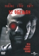 Двенадцать обезьян Формат: VHS Дистрибьютор: Премьер Мультимедиа HiFi Stereo ; Закадровый перевод Лицензионные товары Характеристики видеоносителей 1995 г , 125 мин , инфо 2519q.
