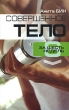 Совершенное тело за шесть недель Издательство: Попурри, 2007 г Мягкая обложка, 112 стр ISBN 978-985-483-858-8 Тираж: 5000 экз Формат: 60x90/16 (~145х217 мм) инфо 2528q.