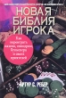 Новая библия игрока Как переиграть казино, ипподром, букмекера и своих приятелей Издательства: АСТ, Астрель, 2004 г Твердый переплет, 448 стр ISBN 5-17-025281-1, 5-271-09516-9, 0-517-88669-3 инфо 2566q.